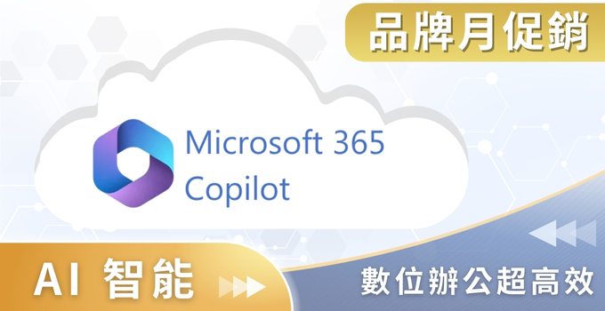 （680_350）品牌月大禮包產品－AI－Copilot.jpg