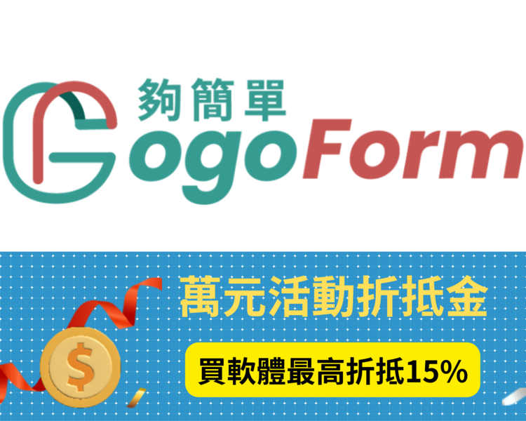 Gogoform夠簡單
