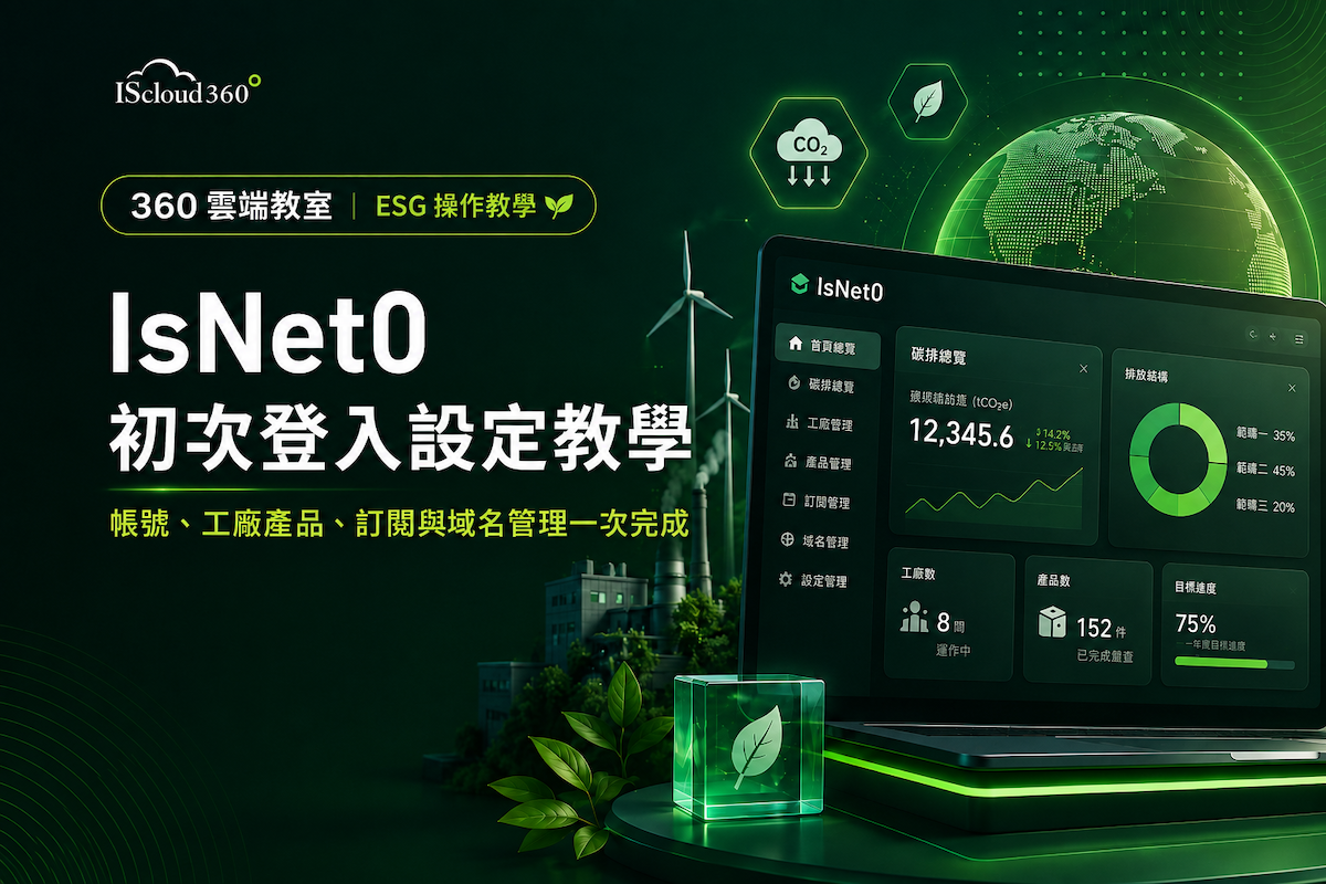 blog_【360+雲端教室】IsNet0+初次登入怎麼設定_1200x800 (1).png