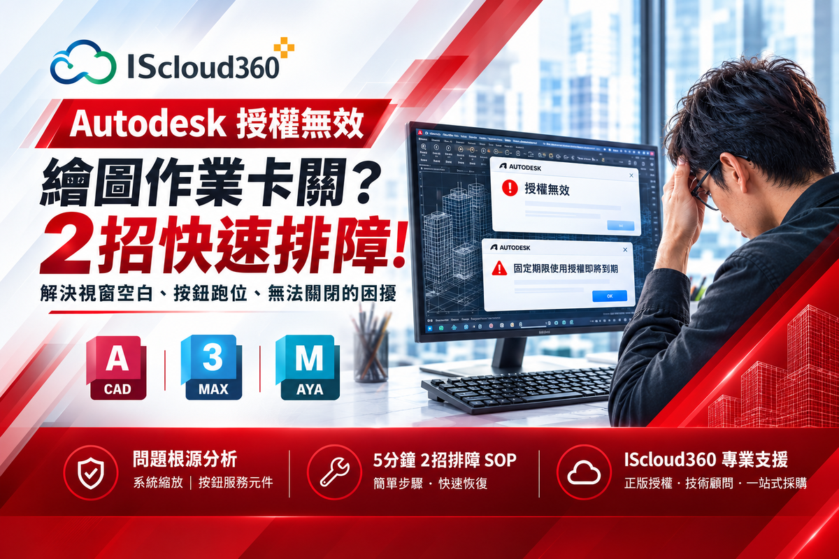 autodesk授權錯誤排解指南 .png