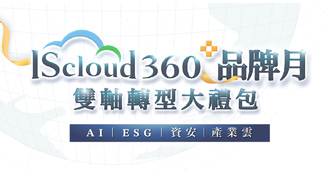 IScloud360 品牌月－雙軸轉型大禮包
